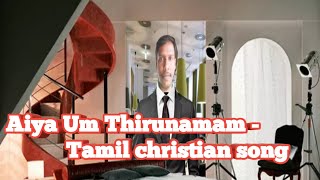 ஐயா உம் திருநாமம் |  Aiya Um Thirunamam | Cover Song | Tamil Christian Song by pastor .K. Aruldas