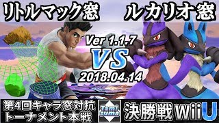 【スマブラWiiU】第4回キャラ窓対抗トーナメント本戦決勝戦 リトルマック窓 VS ルカリオ窓 / Little Mac Crew VS Lucario Crew