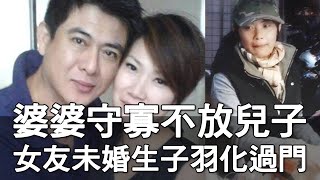 女友生子不離不棄 守寡婆婆羽化才過門 (精選回顧)