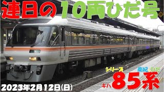 【ひだ号の増結は昨日同様の増結！！！本日の南紀7号は3両編成に！！！しなの号の増結は基本編成が多く、「G」「I」「K」編成の付属編成同士が無しに！！！】【2023年2月12日(日)晴】