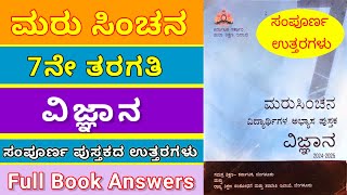 ಮರುಸಿಂಚನ 7ನೇ ತರಗತಿ ವಿಜ್ಞಾನ | ಸಂಪೂರ್ಣ ಅಭ್ಯಾಸ ಪುಸ್ತಕದ ಉತ್ತರಗಳು #marusinchana