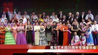 黄河艺术团20周年专场音乐会