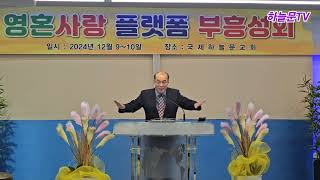 #부흥성회설교/김세철 목사 20241210화요일