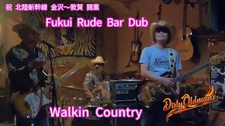 Walkin Country　福井県福井市「Rude Bar Dub」にて　2cm短くなった俺のポ〇〇ンは元に戻ったかなという曲