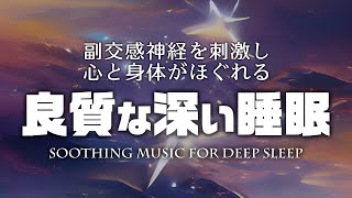 【睡眠用BGM】 良質な深い睡眠を促す音楽～副交感神経を刺激し、心と身体がほぐれる～