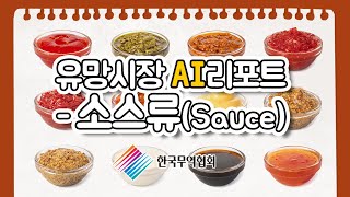 유망시장 AI리포트 소스류