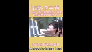 38歲的李宇春，為何一直不談戀愛也不結婚？她到底想要的是什麼？【第6集】#shorts