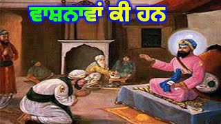 ਇਨਸਾਨ ਕਿਵੇਂ ਜੰਮਦਾ ਮਰਦਾ ਹੈ ਕੀ ਉਹ ਵਾਸ਼ਨਾਵਾਂ ਦਾ ਬੱਧਾ ਮੁੜ ਮੁੜ ਸੰਸਾਰ ਤੇ ਆਉਂਦਾ ਹੈ ||😥🔥🤔