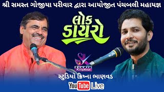 🔴LIVE લોકડાયરો  || MAYABHAI AHIR || BIRJU BAROT || શ્રી સમસ્ત ગોજીયા પરીવાર દ્વારા આયોજીત