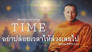 อย่าปล่อยเวลาให้ล่วงเลยไป - พระครูภาวนาวรคุณ (วัมเกตุมฯ)