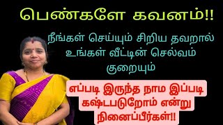 உங்கள் குடும்பம் வறுமை நிலைக்கு நீங்களே காரணமாக வேண்டாம்!!பெண்களே கவனம்.