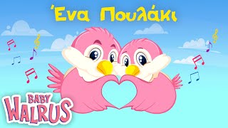 Ένα Πουλάκι | Animated Παιδικό Τραγούδι | Baby Walrus Ελληνικά