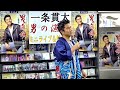 イベント♪一条貫太さん 新曲「男の漁場」発売記念！【ミニライブ＆特典会キャンペーン動画2023年5月31日開催】