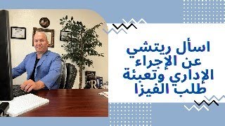 اسأل ريتشي عن الاجراء الاداري وتعبئة طلب الفيزا