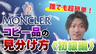 【Vol.159】誰でも超簡単！MONCLER｜モンクレールのコピー品の見分け方《初級編》【ブランド品鑑定士とーや】