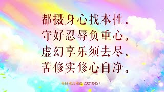 卢军宏台长 2021年最新开示【每日白话佛法】4月27日