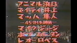 国際プロレス　'81.01.29　アニマル浜口、マイティ井上、マッハ隼人VSマイク・ジョージ、ボブ・スイータン、レオ・ロペス