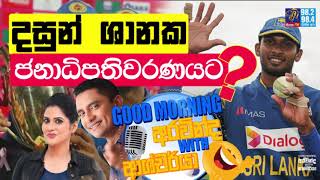 SIYATHA FM MORNING SHOW - 2019 10 10 | දසුන් ශානක ජනාධිපතිවරණයට ?