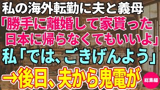 【スカッと感動】私の海外転勤中に夫と義母が「勝手に離婚して家貰ったからもう日本に帰らなくていいよｗ」私「では、ごきげんよう♪」⇒しかし後日、夫から鬼電が…その他2作品【総集編】