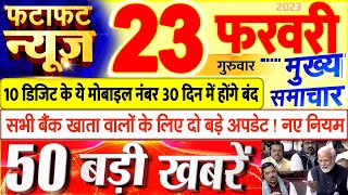 Today Breaking News ! आज 23 फरवरी 2023 के मुख्य समाचार बड़ी खबरें, PM Modi, UP, Bihar, Delhi, SBI