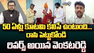 50 ఏళ్లు కూటమి కలిసే ఉంటుంది...రాసి పెట్టుకోండి  రివర్స్ అయిన వెంకటరెడ్డి | Hot Topic | Prime9 News