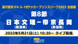 【フルマッチ】高円宮杯 JFA U-18 サッカープリンスリーグ 2022 北信越　第8節　日本文理 ー 帝京長岡