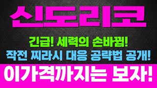 [주식]신도리코 - 긴급! 세력의 손바뀜! 작전 찌라시 대응 공략법! 이가격까지는 봅시다!