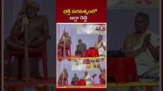 భక్తి పరవశ్యంలో జగ్గా రెడ్డి|| E-Bhakthi