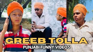 Greebtolla : ਤੂੰ ਦੱਸ 😂😂 | Punjabi Funny Videos | Greeb Tolla Videos | Greeb Tolla