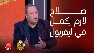 تعليق قوي من ضياء السيد على مستقبل محمد صلاح مع ليفربول: لو عايز يبقى أسطورة بجد لازم يكمل