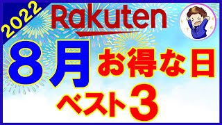 【攻略】楽天市場 8月のおすすめ買い物日ベスト3！楽天マラソン・ゲリラキャンペーン・勝ったら倍他お得情報を解説！知らないと損します…