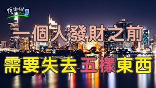 一個人發財之前，需要失去五樣東西｜悅讀時間ReadingTime