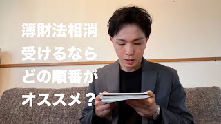 【税理士試験】王道科目選択の場合、どういう順番で受ければいいか。複数同時受験の場合は？社会人の複数受験の是非についても触れます。