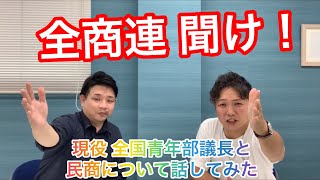 【民商】全商連聞け！現役 全国青年部議長と民商について話してみた