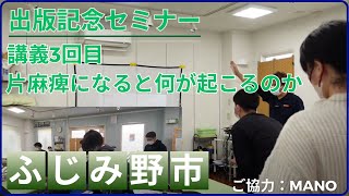 【出版記念セミナー講義 3回目】②2025年1月19日 埼玉県ふじみ野市 ご協力：オーダーメイドリハビリMano