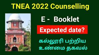 TNEA 2022 COUNSELLING | புதிய அறிவிப்பு | TNEA E booklet expected date