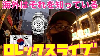 【ROLEX】海外はそれを知っている！ロレックスライブ