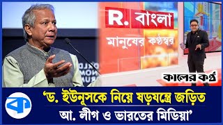 ‘ড. ইউনূসের বিরুদ্ধে বড় ষড়যন্ত্র হচ্ছে, জড়িত আ. লীগ ও ভারতের মিডিয়া’ | Dr. Yunus | Shafiqul Alam