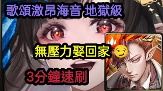 【 神魔之塔 】歌頌激昂海音 地獄級【 3分鐘速刷 】無壓力娶回家😏