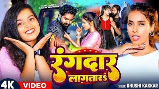 #Video_Song | रंगदार लगातारS | Khushi Kakkar | Rangdar Lagataar | Shubhanshu Records | Bhojpuri Song