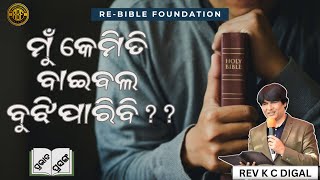 ମୁଁ କେମିତି ବାଇବଲ ବୁଝିପାରିବି || REV K C DIGAL || PRABHAT PRASANG || 29-05-24 ||