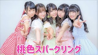 【女子5人で】桃色スパークリング【踊ってみた】