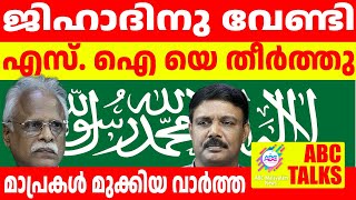 SI യെ തീർത്തു;  ജിഹാദിനു വേണ്ടി | ABC MALAYALAM | ABC TALKS | 14-06-2024