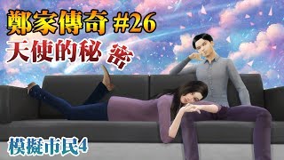 小宅檸檬【模擬市民4】鄭家傳奇#26：天使的秘密