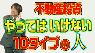 あなたは不動産投資をやってはいけない　10のタイプの人間不動産プロデューサー「アユカワタカヲ」が解説　@アユカワTV