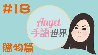 香港手語教學18：買衫？買褲？買鞋？｜Angel手語世界