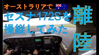 【セスナ172】オーストラリア・ブリスベンで飛行機を操縦してみた#2 (離陸)