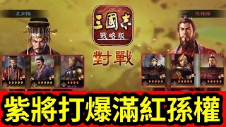 含字幕戰報分享【紫將】打爆【滿紅孫權】｜低紅打爆滿紅就是爽｜ft.范影一族｜S7【台港澳新馬】VS【韓服】｜＃雪糕仔｜＃三國志​​戰略版