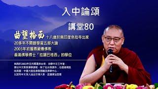 【入中論頌】80集/指導上師：Geshe Chow Wang 拉讓巴格西曲望