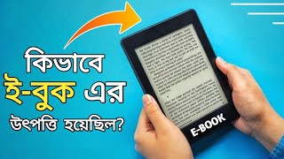 কীভাবে এলো আজকের ই-বুক? A Brief History of ebook - (E-BOOK)